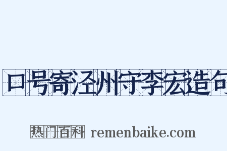 口号寄泾州守李宏造句是什么意思的图片
